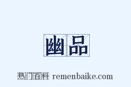 幽品是什么意思的图片